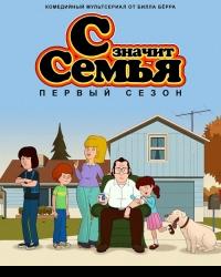 С значит Семья 4 сезон (2020) смотреть онлайн